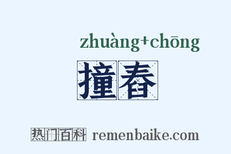 撞舂是什么意思的图片